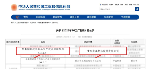 再获国家级认证！华森制药入选国家工信部5G工厂名录，引领医药智造新未来